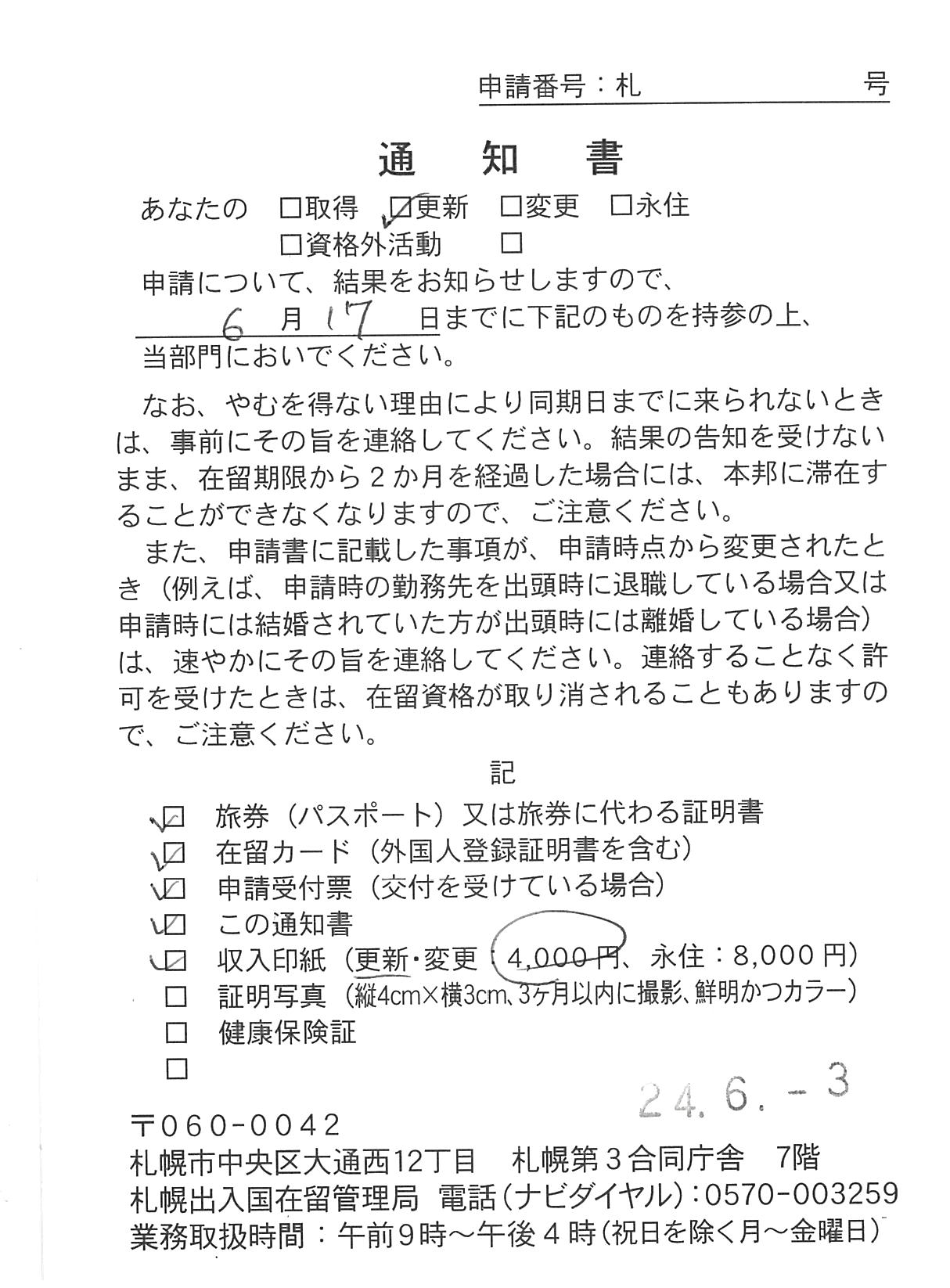 【在留資格更新】 【Extension of visa status】　【签证续签】